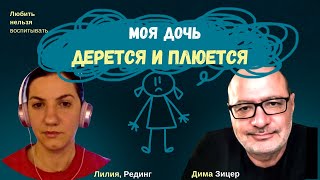 моя дочь дерется и плюется