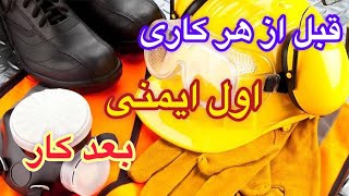 همیشه قبل کار ((ایمنی))