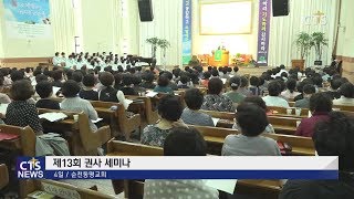 예장통합 순천남노회 여전도회연합회 권사 세미나 l CTS뉴스, 기독교뉴스, 교계뉴스