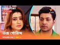 Full Story | Bhojo Gobindo | Episode 526 | Part A