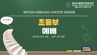 20240428[초등부]출애굽의 기적(출5:1-12:46)-최혜성전도사