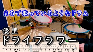 「ドライフラワー」優里【ドラム叩いてみた】