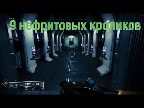 Destiny 2 : 9 Нефритовых кроликов на Луне