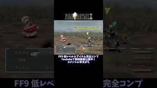 FF9 低レベル(ジタンLv31他Lv1)でクエールを瞬殺する方法