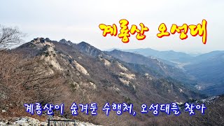 계룡산 오성대...계룡산 최고 수행터 오성대를 찾는 산행, #신원사, #심우정사,#자연성릉, #중악단