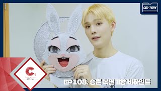 [CIX-tory] STORY.108 승훈 복면가왕 비하인드(ENG SUB)