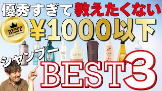 美容師が本気で選ぶ！1000円以下の市販品シャンプーベスト3！