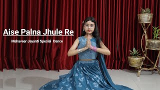 Aise Palna Jhule Re | Mahavir Jayanti Special | Rishabh Sambhav Jain | Abhigyaa Jain Dance