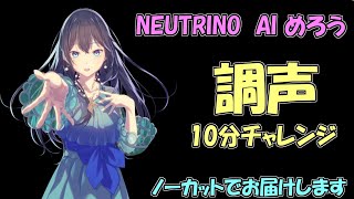 【ノーカット10分】NEUTRINOめろう10分調声チャレンジ