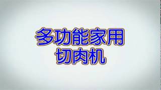 【夢露日記】現貨立發牛肉羊肉切片機家用自動送肉切肉機 涮牛羊肉捲切片機凍肉刨肉機