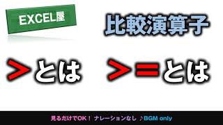 [EXCEL] ＞とは　＞＝とは　より大きい と 以上の使い分け