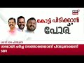 നൃത്തം ചവിട്ടി കോൺഗ്രസ് പ്രവർത്തകർ കൊട്ടിക്കലാശത്തിലും വീറും വാശി palakkad kottikalasham