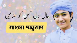 Haal e dil kisko Sunae | Ghulam Mustafa Qadri | সাবটাইটেল নাত | Bangla Translation