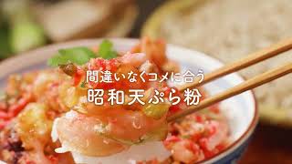 間違いなくコメに合う　「昭和天ぷら粉」あられ天丼