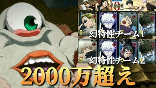 【ファンパレ日記】幻特性チーム1と幻特性チーム2でスコアアタック2000万超え！マップイベント「劇場版 呪術廻戦0‐後編‐」さらし首呪霊／呪術廻戦ファントムパレード