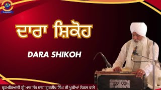 ਦਾਰਾ ਸ਼ਿਕੋਹ | Dara Shikoh | Brahmgyani Sant Baba Gurdeep Singh Ji (Khubia Nangal UP Wale)