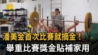 潘美金首次比賽就摘金！　舉重比賽獎金貼補家用－民視新聞