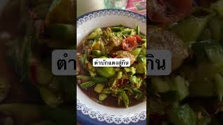 ตำบักแตงสู่กิน⁉️ #อาหารอีสาน #food #วิถีอีสาน #อีสานบ้านเฮา #คนอีสาน #thaifood