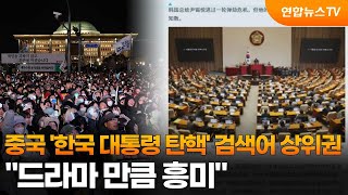 중국서 '한국 대통령 탄핵' 검색어 상위권…\