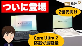 ついに富士通から、Core Ultra 200V搭載で最軽量のノートPC「FMV Note U」が発売。さらにZ世代向けの「FMV Note C」も