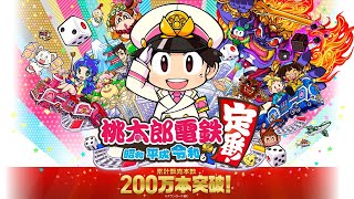 第1回 桃鉄素人王決定戦！