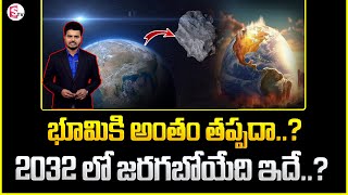 2032 భూమి అంతం..? | Earth Yugantham Date Fix | SumanTV Live Updates