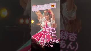 村川緋杏、チッケムVer.キスミーパティシエ。2023/6/27きゃんちゅー（CANDY TUNE）、単独公演。