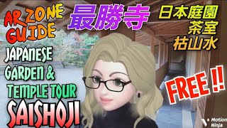 【AR ZONE】GUIDE：Visiting Japanese temples Saishoji in Japanese gardens / 日本庭園の最勝寺