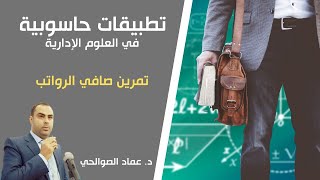 صافي الرواتب | إكسل | تطبيقات حاسوبية | د عماد الصوالحي