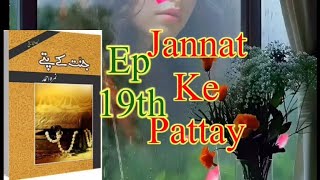 Superhit amazing mind blowing story / emotion and romance Jannat Ke Pattay by nimra Ahmad/ ep 19th￼￼