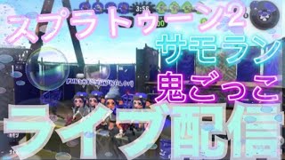 【視聴者参加型】もちライブ♡鬼ごっこするよ#2(〃'▽'〃)【スプラトゥーン2】