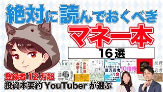 【投資本要約YouTuberタザキ厳選】お金全般、株式、投資信託、人生計画、税金、親子向け、シニア向け…7大テーマ別絶対に読むべきマネー本【Money\u0026YouTV】