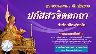 ปภัสสรจิตตกถา ว่าด้วยจิตผ่องใส - พระพรหมบัณฑิต