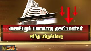 வெளியேறும் வெளிநாட்டு முதலீட்டாளர்கள் சரிந்த பங்குச்சந்தை | foreign investors | Stock market