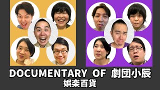 【劇団小辰】DOCUMENTARY OF 劇団小辰