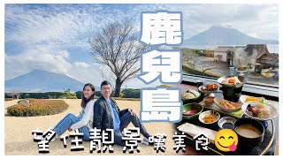 【鹿兒島旅遊】 仙巖園最好view餐廳｜望着櫻島火山吃火鍋美食｜ 城山公園180度城市全景｜ 天文館通新派拉麵｜日本九州自由行｜Kagoshima