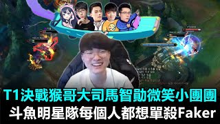 T1決戰猴哥大司馬智勛微笑小團團 斗魚明星隊每個人都想單殺Faker 誰可以解鎖單殺Faker成就