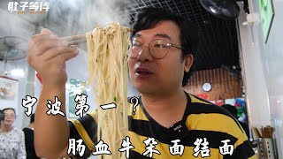 寧波第一面結面開了30年？排隊2小時才吃上，除了咸沒別的特點！ | 肚子等待