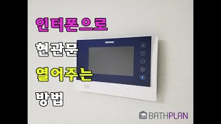 [아파트리모델링]전자키 연동형 인터폰_대림바스플랜경산옥산점