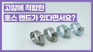 고압에 적합한 호스 밴드 있다면서요? 영국 JCS 하이그립