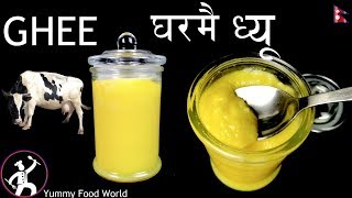 How to make Ghee 🐄 अब बन्छ हरेक को घरमा घ्यू, त्यो पनि १० मिनेटमै,  हेर्नै पर्ने भिडियो  Ghee/Gheu