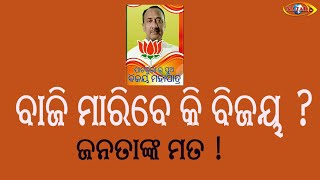 NAJAR TV@ ବିଜୟଙ୍କ ବିଜୟ ରହସ୍ୟ !