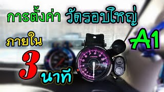 การตั้งค่าวัดรอบใหญ่A1 #อาชิเรซซิ่งไทยแลนด์