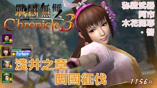 【PSV】戰國無雙編年史3　#　淺井之章　西國征伐　阿市　木花開耶・簪　戦国無双 Chronicle 3　浅井の章　西国征伐　お市　木花開耶・簪