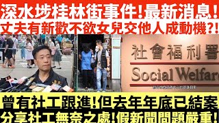 深水埗桂林街事件!最新消息!|丈夫有第三者不欲女兒交他人成動機?!|曾有社工跟進!但去年年底已結案|分享社工無奈之處!|井仔點睇 #林作被炒 #鑽石山荷里活刀