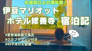 【ホテル紹介】このサービスでこのお値段？！満足度◎！伊豆マリオットホテル修善寺宿泊記【クラブラウンジ/客室露天風呂/朝食ビュッフェ /お部屋紹介】