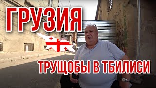 Грузия. Из России в Тбилиси. Вся правда от грузина. Грузинская кухня. Трущобы в Тбилиси Авлабари