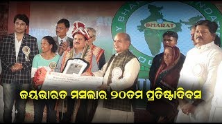 02 | 09 | 2018 | JNE ODIA Updated : ଜୟଭାରତ ଫାଉଣ୍ଡେସନର ୨୦ତମ ପ୍ରତିଷ୍ଟାଦିବସ