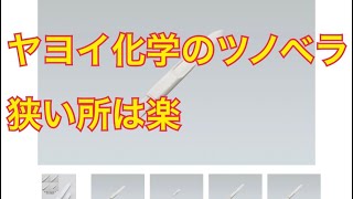 ヤヨイ化学のツノベラ、こういう狭い所に便利。