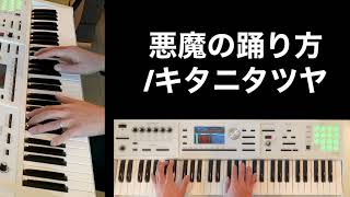 キタニタツヤ 悪魔の踊り方 キーボード パート ライブ ver.